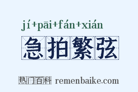 急拍繁弦是什么意思的图片